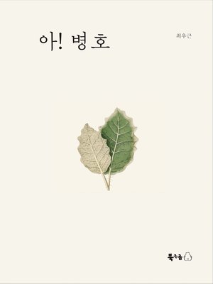 cover image of 아! 병호